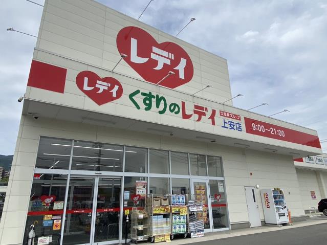 ドラックストア　くすりのレディ上安店（ドラッグストア）まで398m