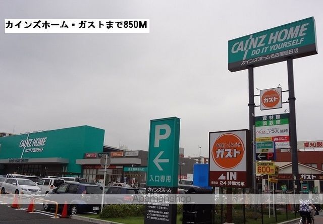 ホームセンター　カインズホーム・ガスト（ホームセンター）まで850m