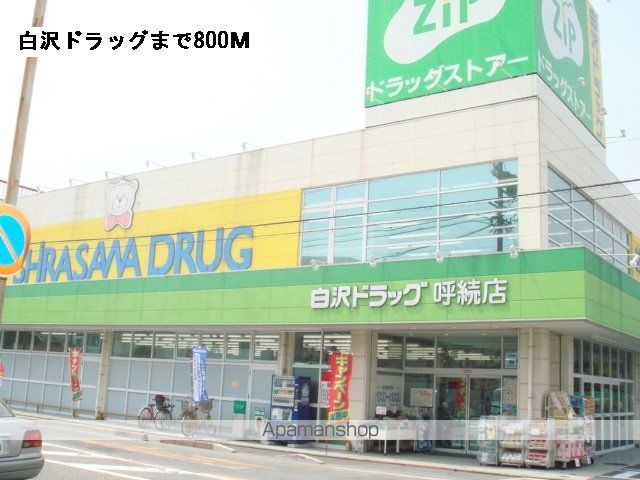 ドラックストア　白沢ドラッグ（ドラッグストア）まで800m