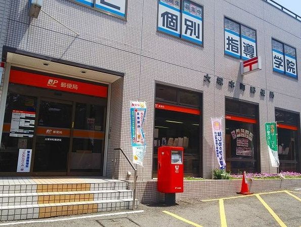 郵便局　大塚本町郵便局（郵便局）まで280m