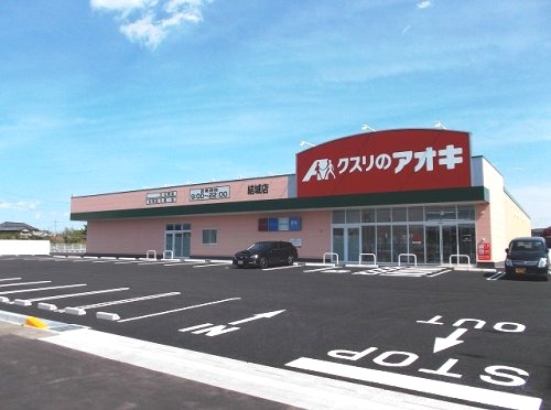 ドラックストア　クスリのアオキ　結城店（ドラッグストア）まで619m