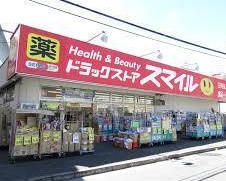 ドラックストア　ドラッグストアスマイル大口店（ドラッグストア）まで308m