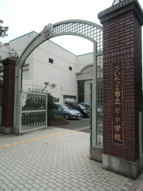 中学校　さいたま市立岸中学校（中学校）まで363m