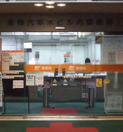 郵便局　全特六本木ビル内郵便局（郵便局）まで250m