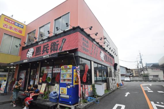 飲食店　黒兵門 　東大阪巨摩橋店（飲食店）まで274m