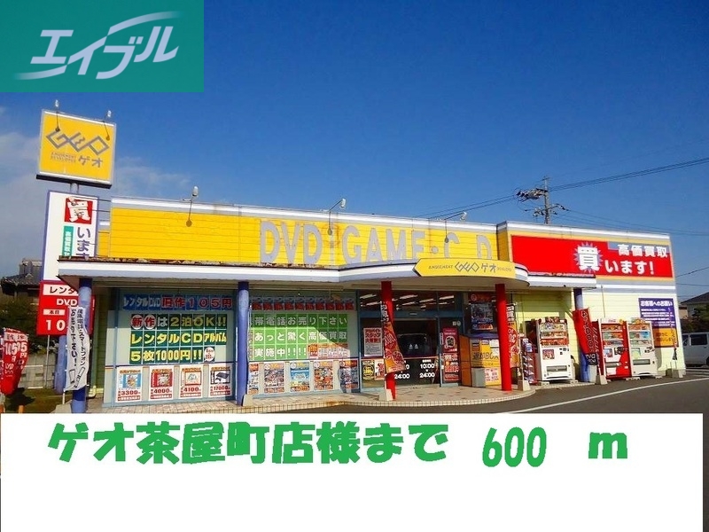 レンタルビデオ　ゲオ茶屋町店（レンタルビデオ）まで600m