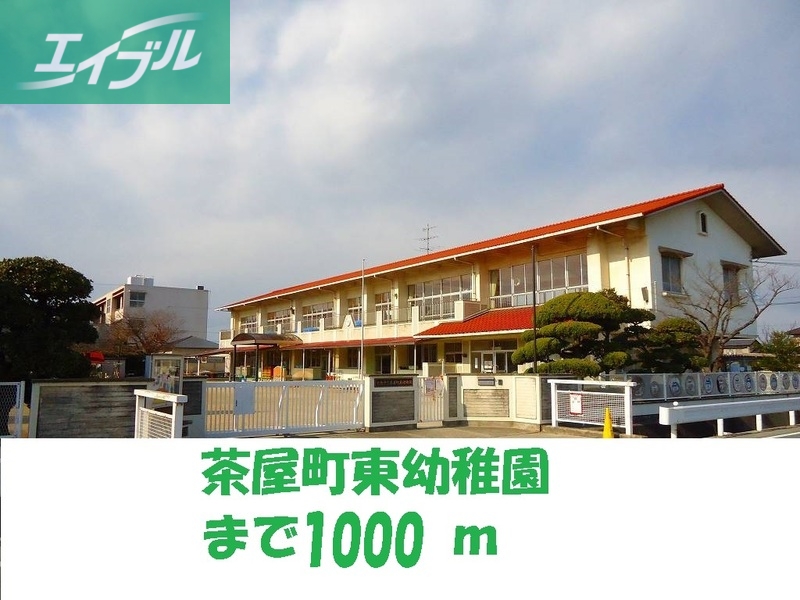 幼稚園・保育園　茶屋町東幼稚園（幼稚園・保育園）まで1000m