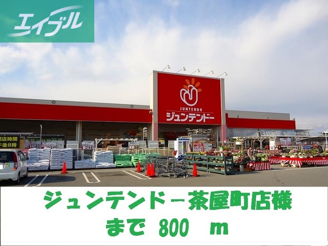 ホームセンター　ジュンテンドー茶屋町店（ホームセンター）まで800m
