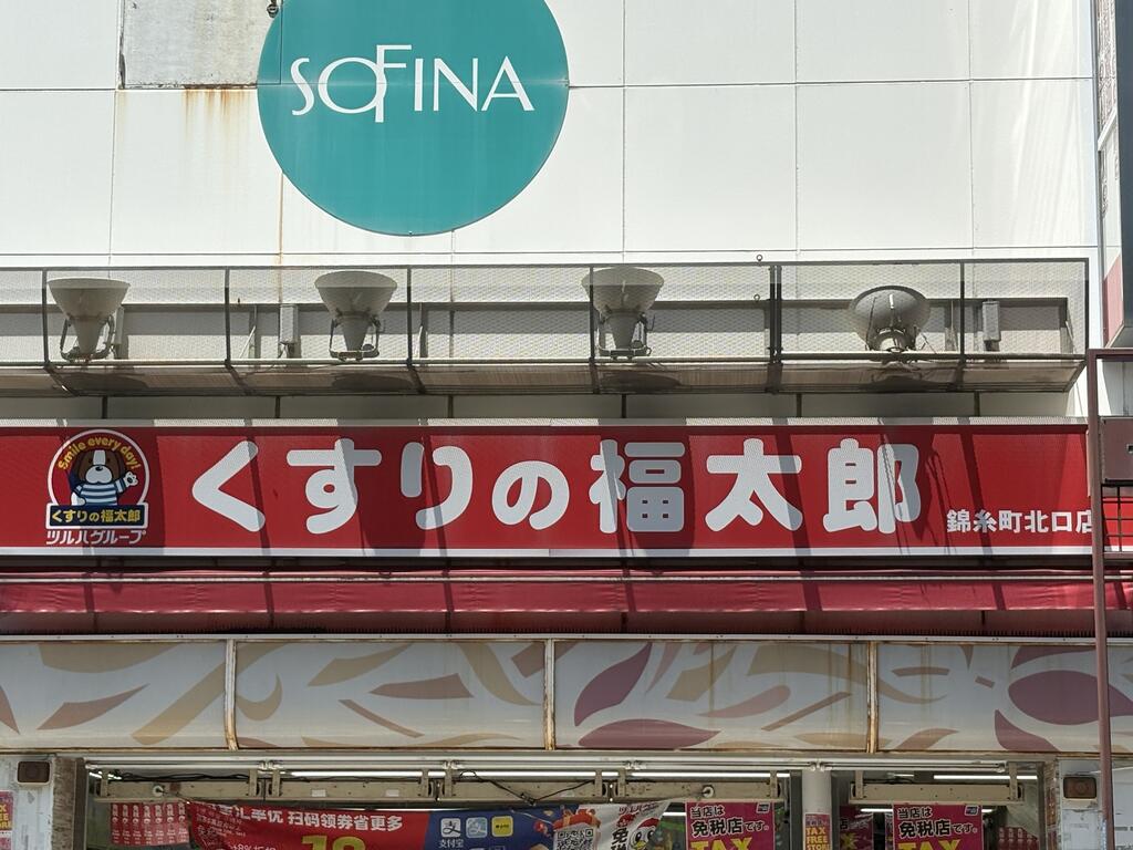 ドラックストア　くすりの福太郎東大島2号店（ドラッグストア）まで295m