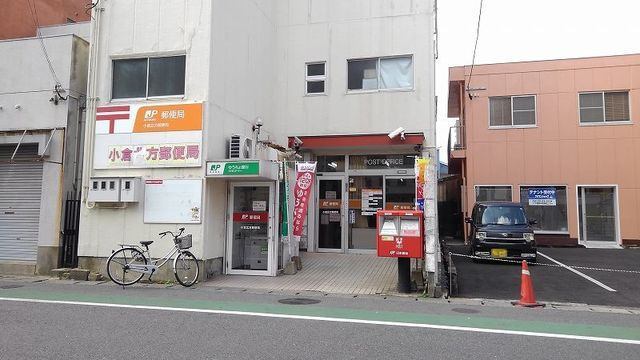 郵便局　小倉北方郵便局（郵便局）まで704m