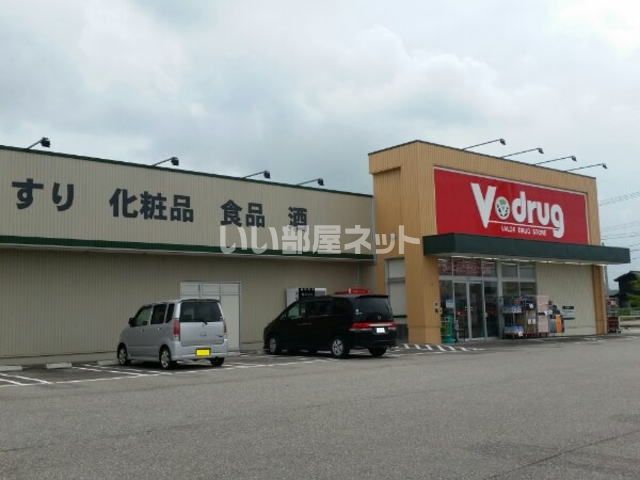 ドラックストア　V・drug 戸出店（ドラッグストア）まで2363m