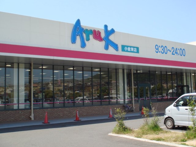 その他　ＡＳＯ行橋店（その他）まで1203m