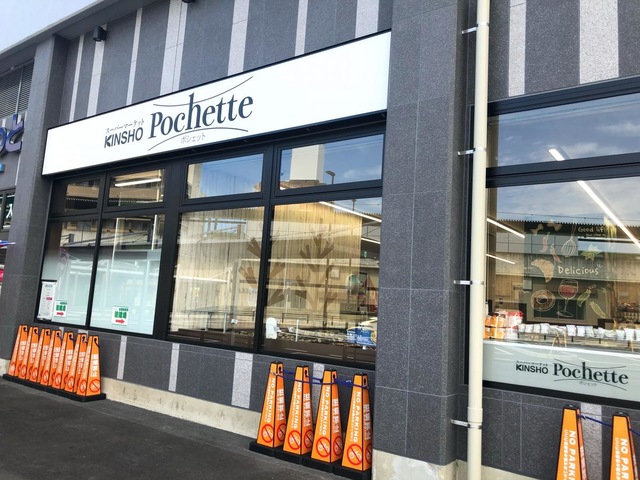スーパー　スーパーマーケット KINSHO Pochette(キンショ（スーパー）まで831m