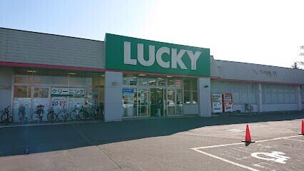 スーパー　ラッキー菊水元町店（スーパー）まで521m