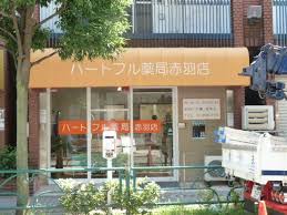 ドラックストア　ハートフル薬局赤羽店（ドラッグストア）まで435m