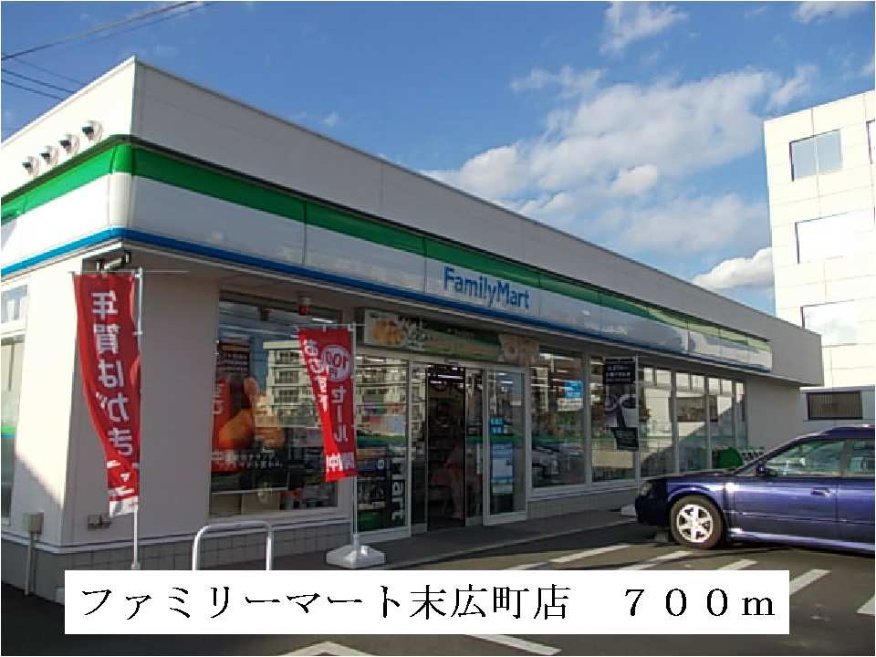 その他　ファミリーマート末広町店まで700m