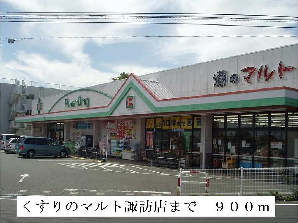 その他　くすりのマルト諏訪店まで900m