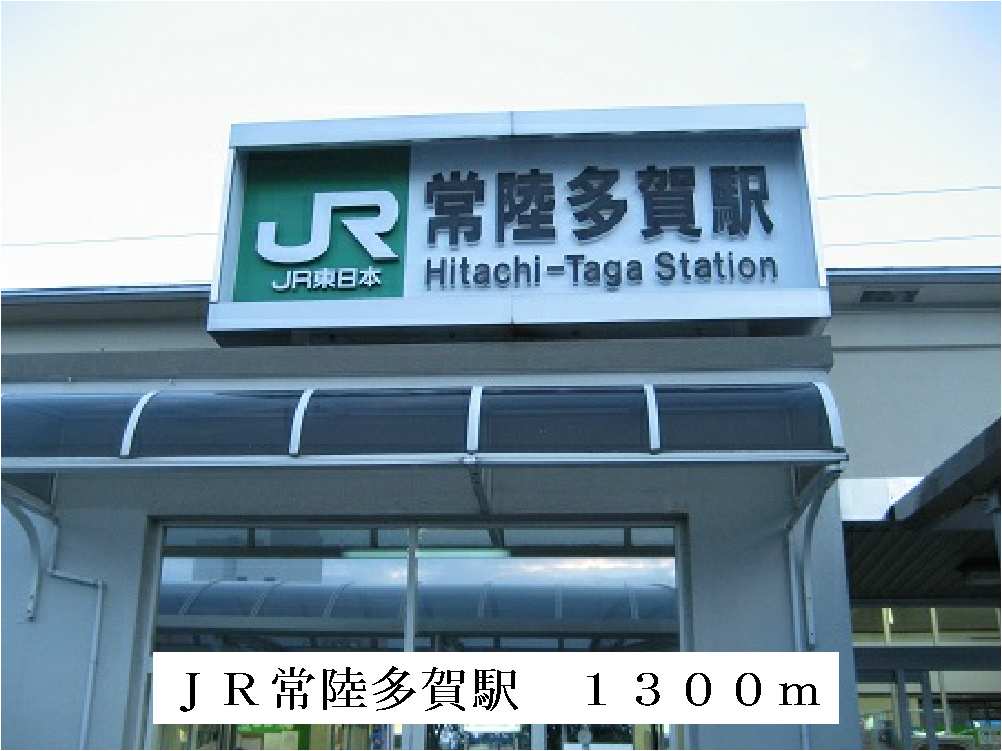 その他　ＪＲ常陸多賀駅まで1300m