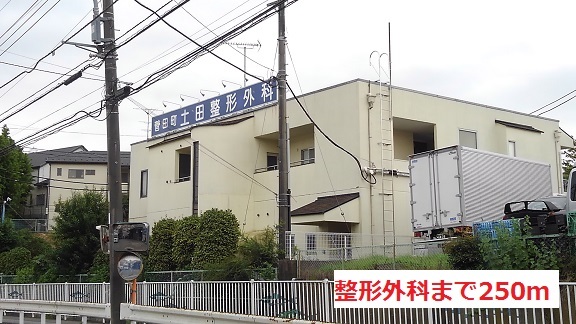 病院　整形外科（病院）まで250m