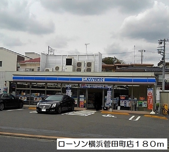コンビニ　ローソン横浜菅田町店（コンビニ）まで180m