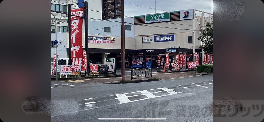 その他　タイヤ館吹田（その他）まで1400m