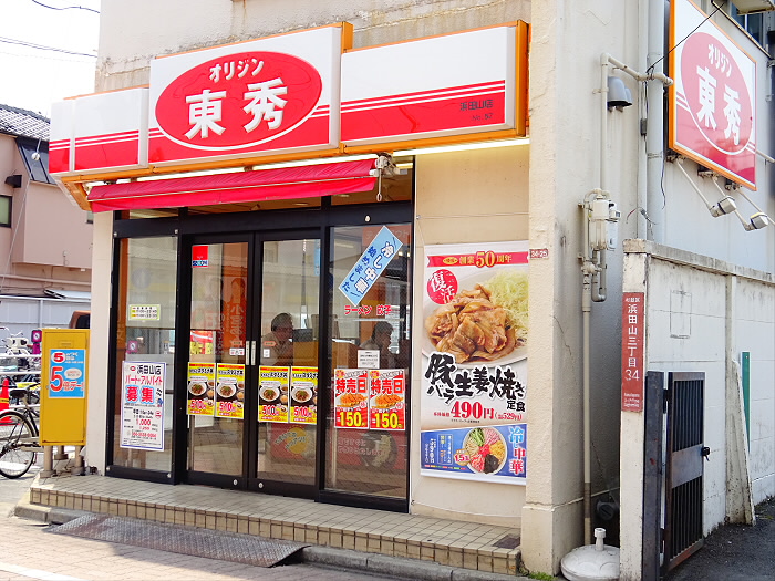 飲食店　オリジン 東秀 浜田山店（飲食店）まで172m