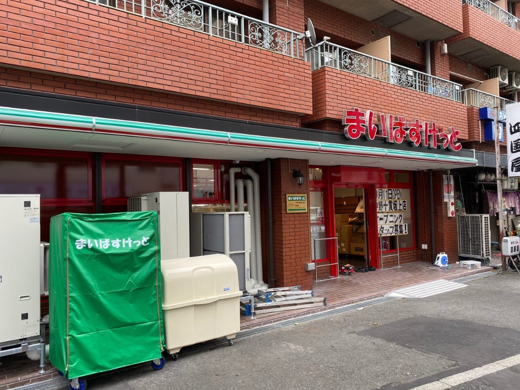 スーパー　まいばすけっと 中野十貫坂上店（スーパー）まで304m