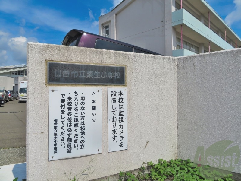 小学校　仙台市立栗生小学校（小学校）まで164m