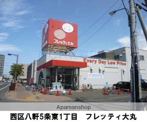 スーパー　フレッティ琴似店（スーパー）まで46m