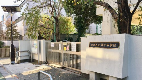 中学校　文京区立第十中学校（中学校）まで900m
