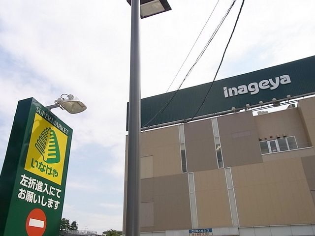 スーパー　いなげや（スーパー）まで30m