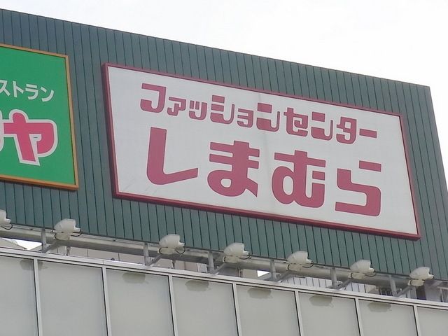 その他　しまむら（その他）まで30m