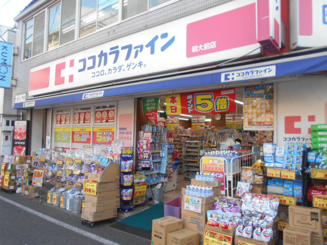 ドラックストア　ココカラファイン　明大前店（ドラッグストア）まで260m