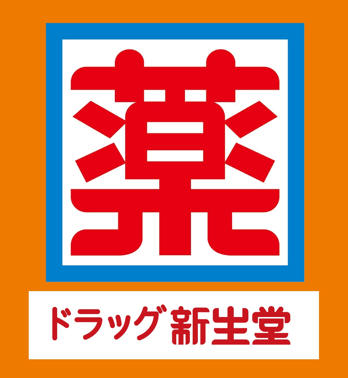 ドラックストア　ドラッグ新生堂 高宮5丁目店（ドラッグストア）まで1061m