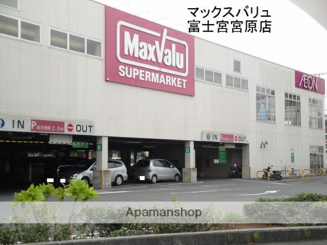 スーパー　マックスバリュ富士宮宮原店（スーパー）まで1545m