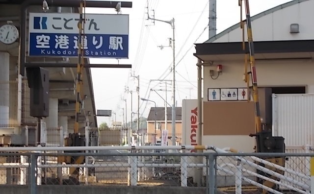 その他　琴電空港通り駅（その他）まで180m