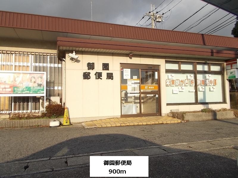 郵便局　御園郵便局（郵便局）まで1448m