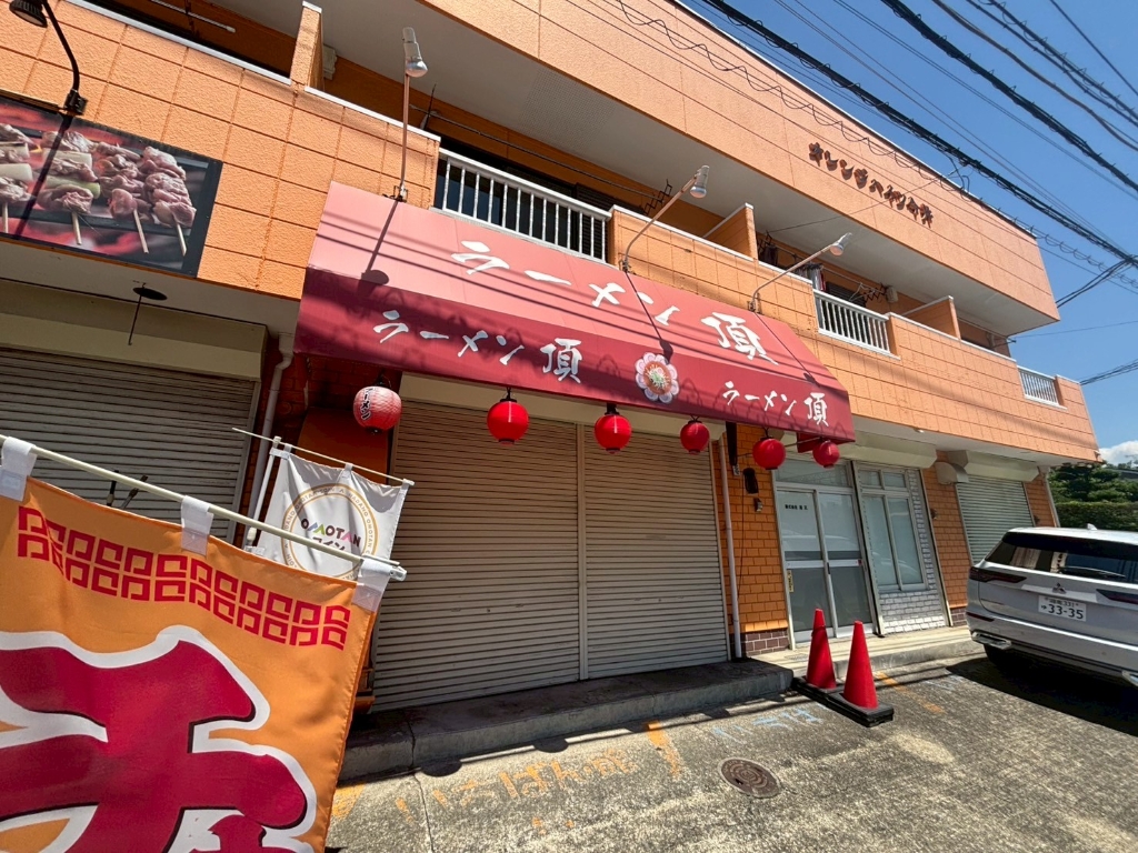 その他　らーめん頂（その他）まで268m