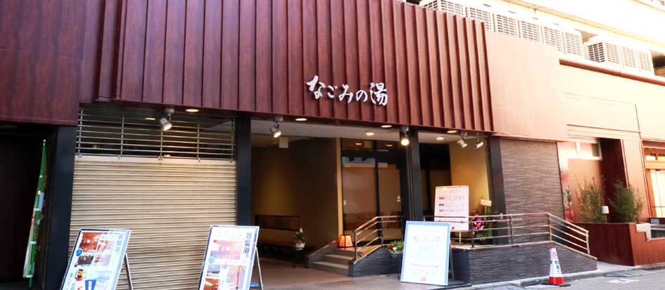 その他　なごみの湯（その他）まで2040m