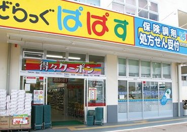 ドラックストア　どらっぐぱぱす 西五反田店（ドラッグストア）まで353m