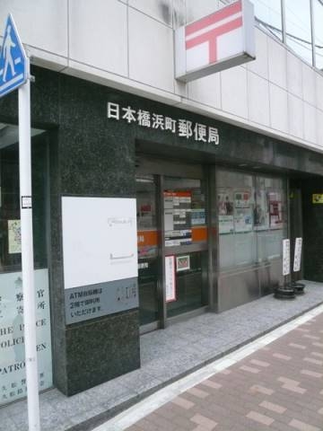 郵便局　日本橋浜町郵便局（郵便局）まで243m