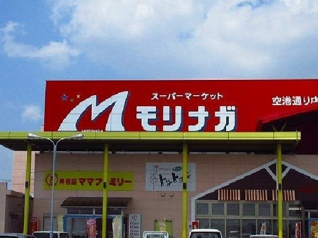 スーパー　モリナガ空港通り店（スーパー）まで400m