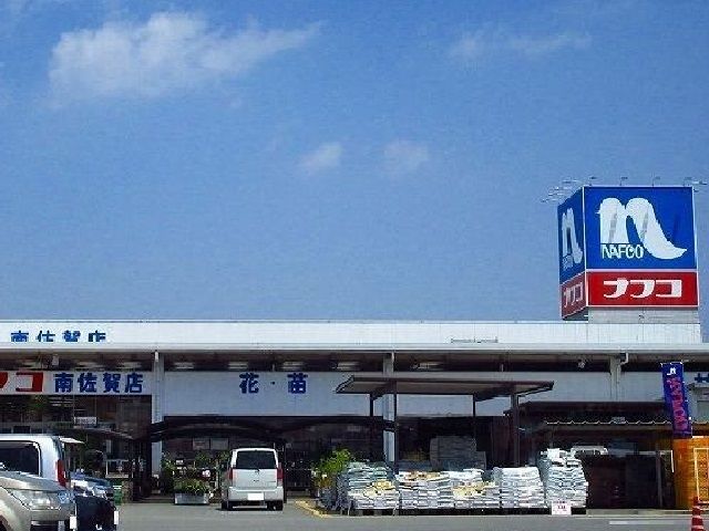 ホームセンター　ナフコ南佐賀店（ホームセンター）まで550m