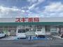 ドラックストア　スギ薬局天理店（ドラッグストア）まで2100m