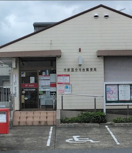 郵便局　市原市国分寺台郵便局（郵便局）まで510m