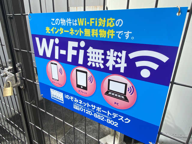 その他設備　ＷｉＦｉ無料