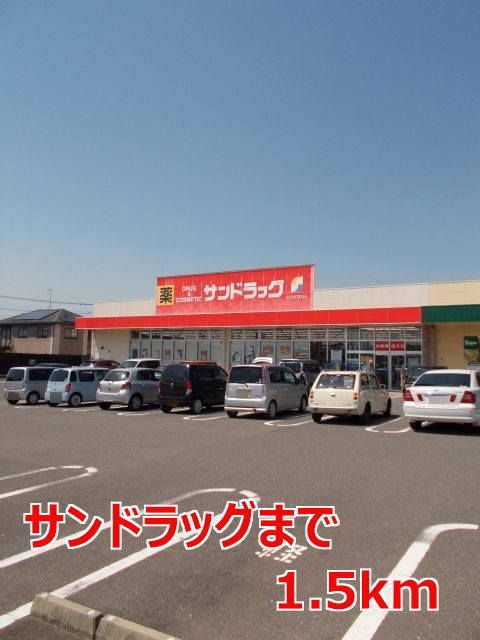 ドラックストア　サンドラッグ（ドラッグストア）まで1500m