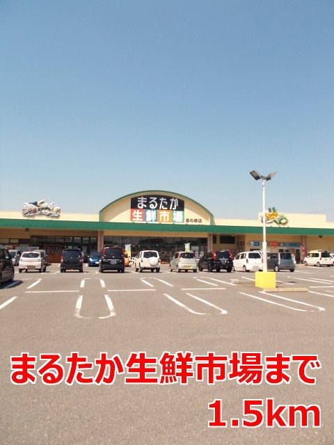 スーパー　まるたか生鮮市場（スーパー）まで1500m