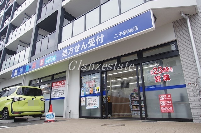 ドラックストア　ウエルシア 二子新地店（ドラッグストア）まで9m