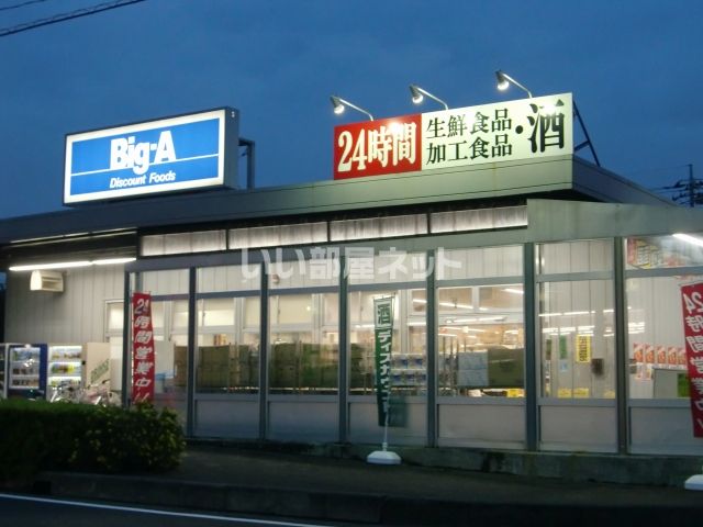 スーパー　ビッグ・エー さいたま芝原店（スーパー）まで1697m